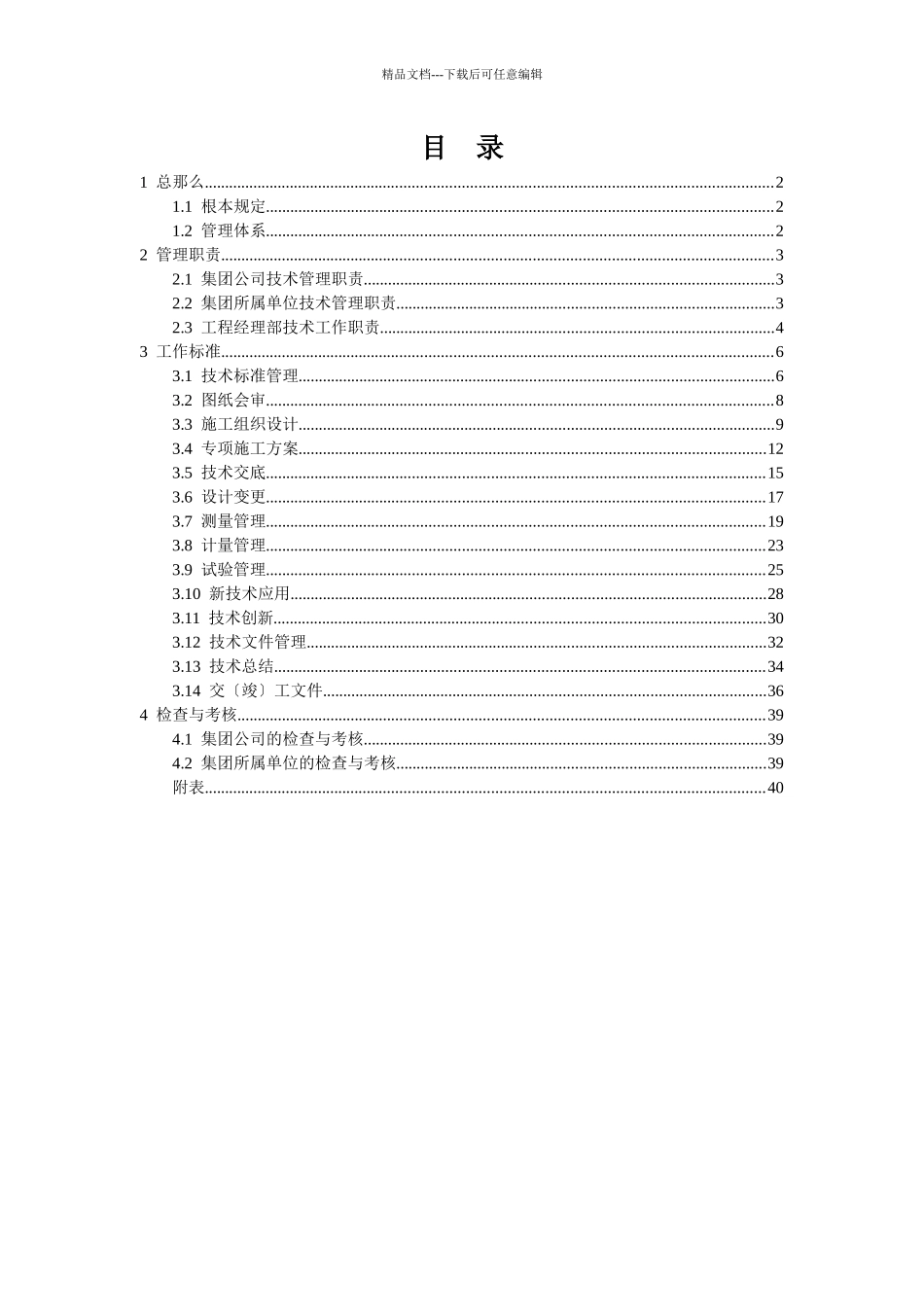 某建工集团有限公司施工技术管理手册_第2页