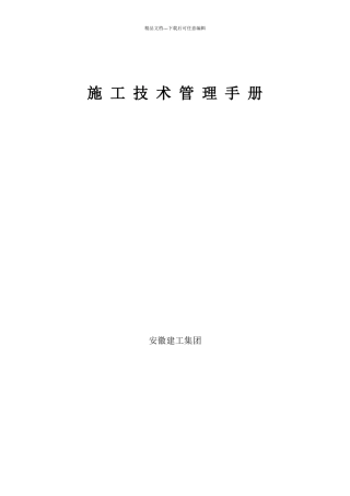 某建工集团有限公司施工技术管理手册
