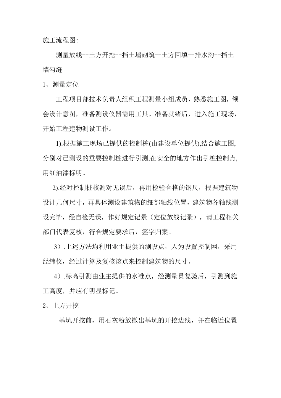 挡土墙施工方法_第1页