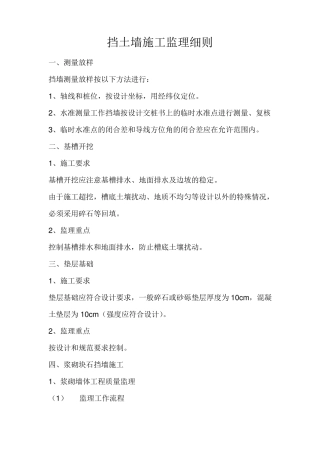 挡土墙施工监理细则