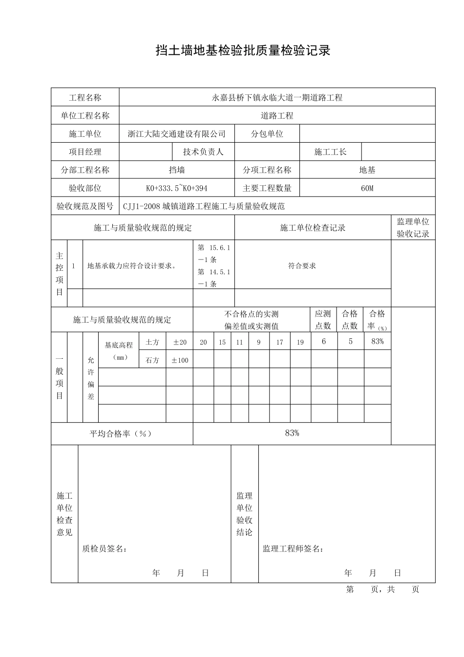 挡土墙检验批大全_第1页