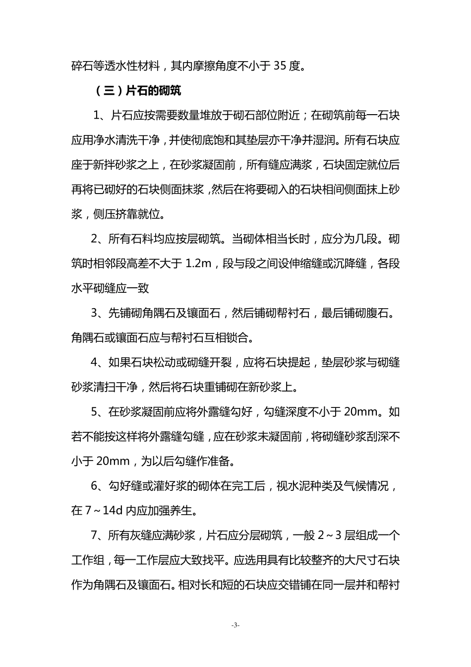 挡土墙砌筑施工方法及质量控制要点_第3页