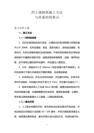 挡土墙砌筑施工方法及质量控制要点