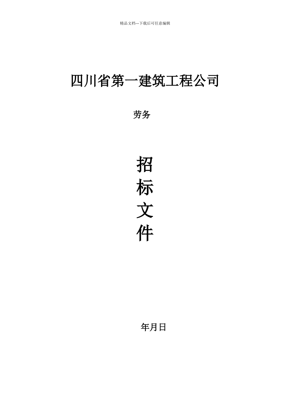 某建筑工程公司招标文件_第1页