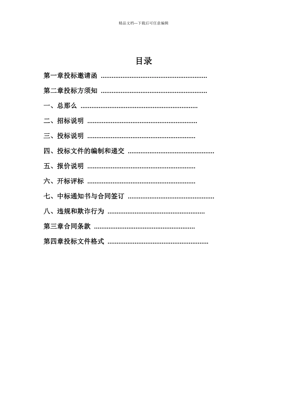 某建筑工程公司招标文件_第2页