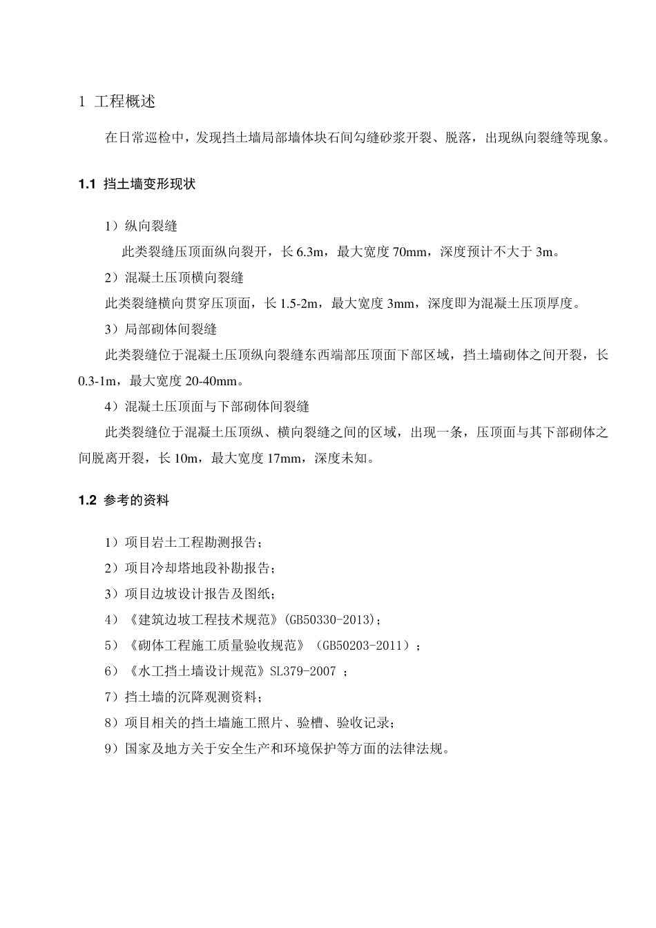 挡土墙裂缝原因分析及处理方案_第3页