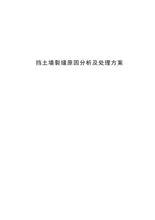 挡土墙裂缝原因分析及处理方案
