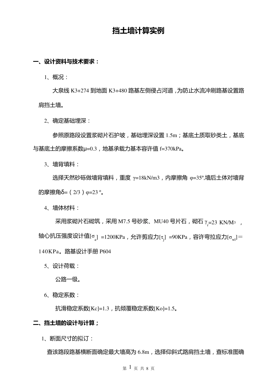 挡土墙计算实例_第1页