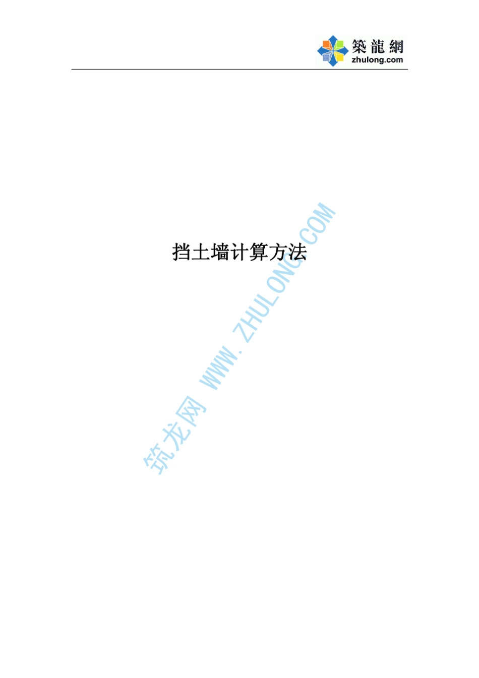 挡土墙计算方法_第1页