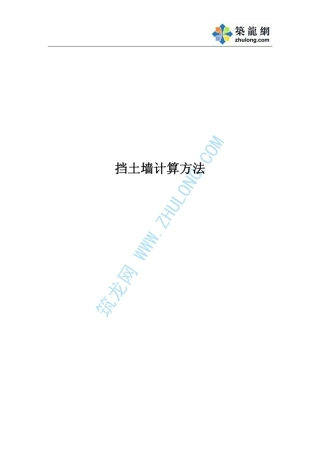 挡土墙计算方法