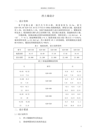 挡土墙设计(路基路面课程设计)