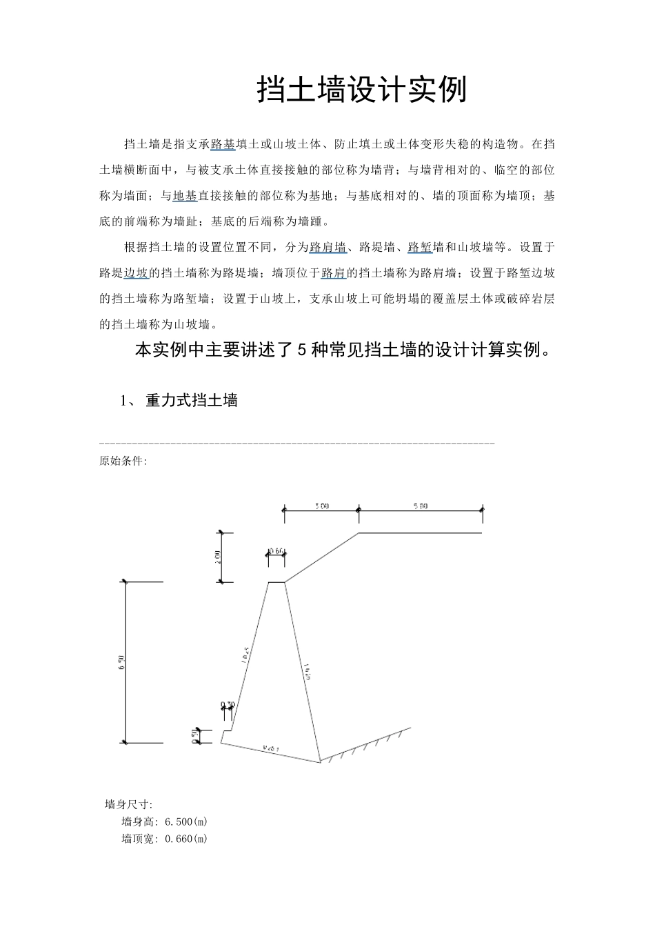 挡土墙设计实例_第1页