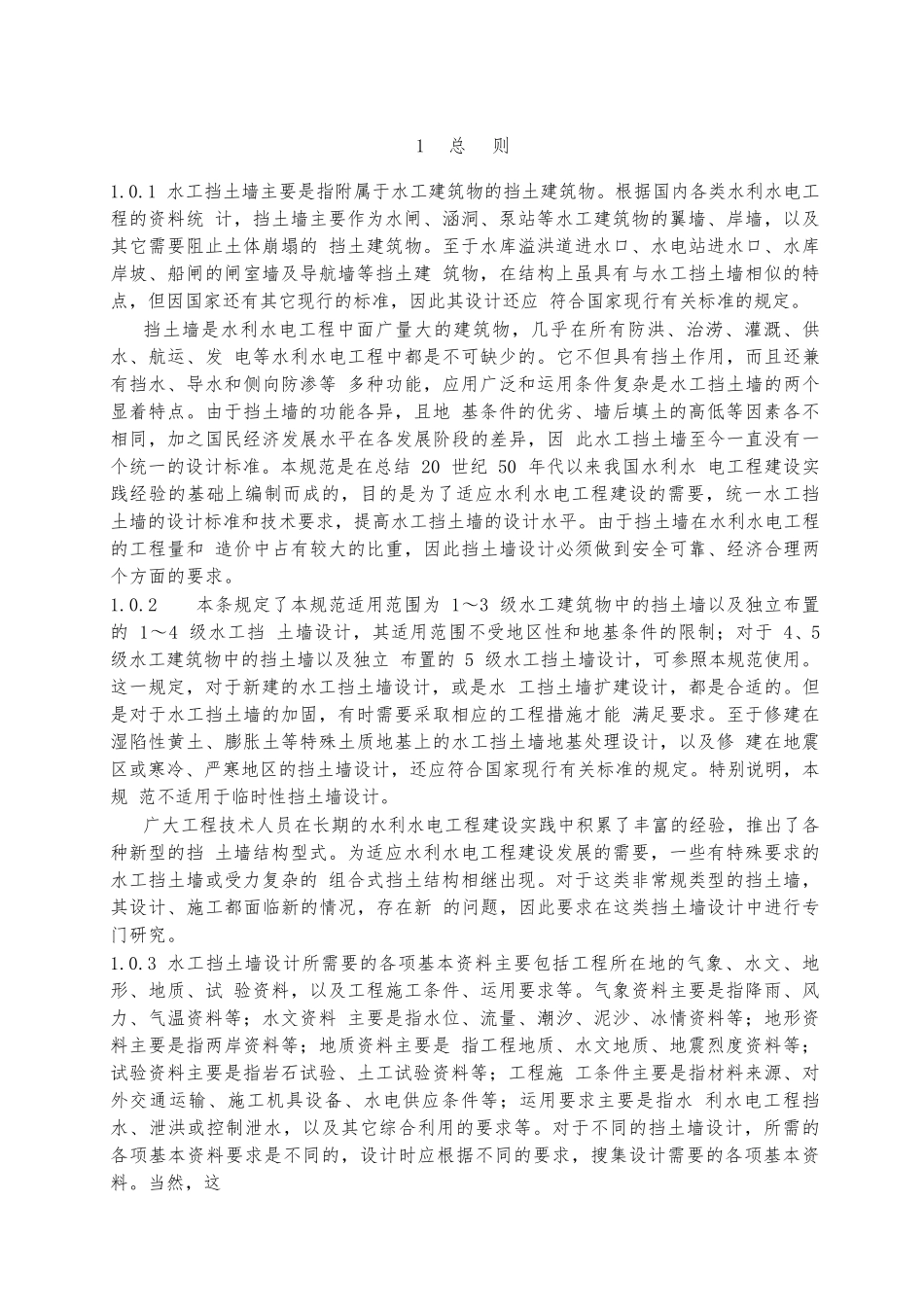 挡土墙设计规范(SL3792007)_第3页