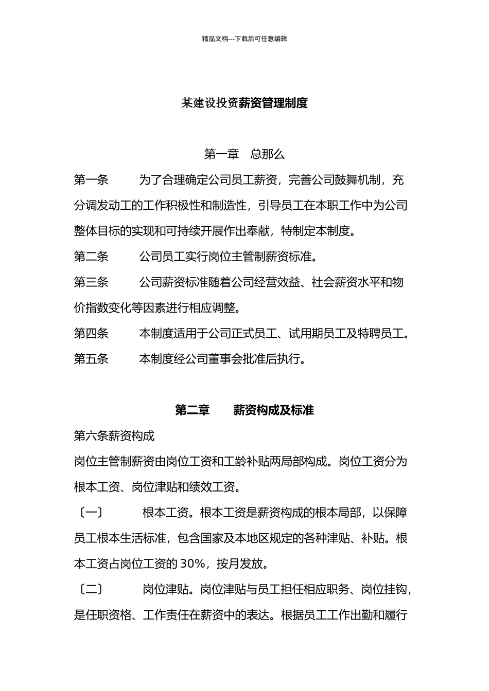 某建设投资有限公司薪资管理制度_第1页