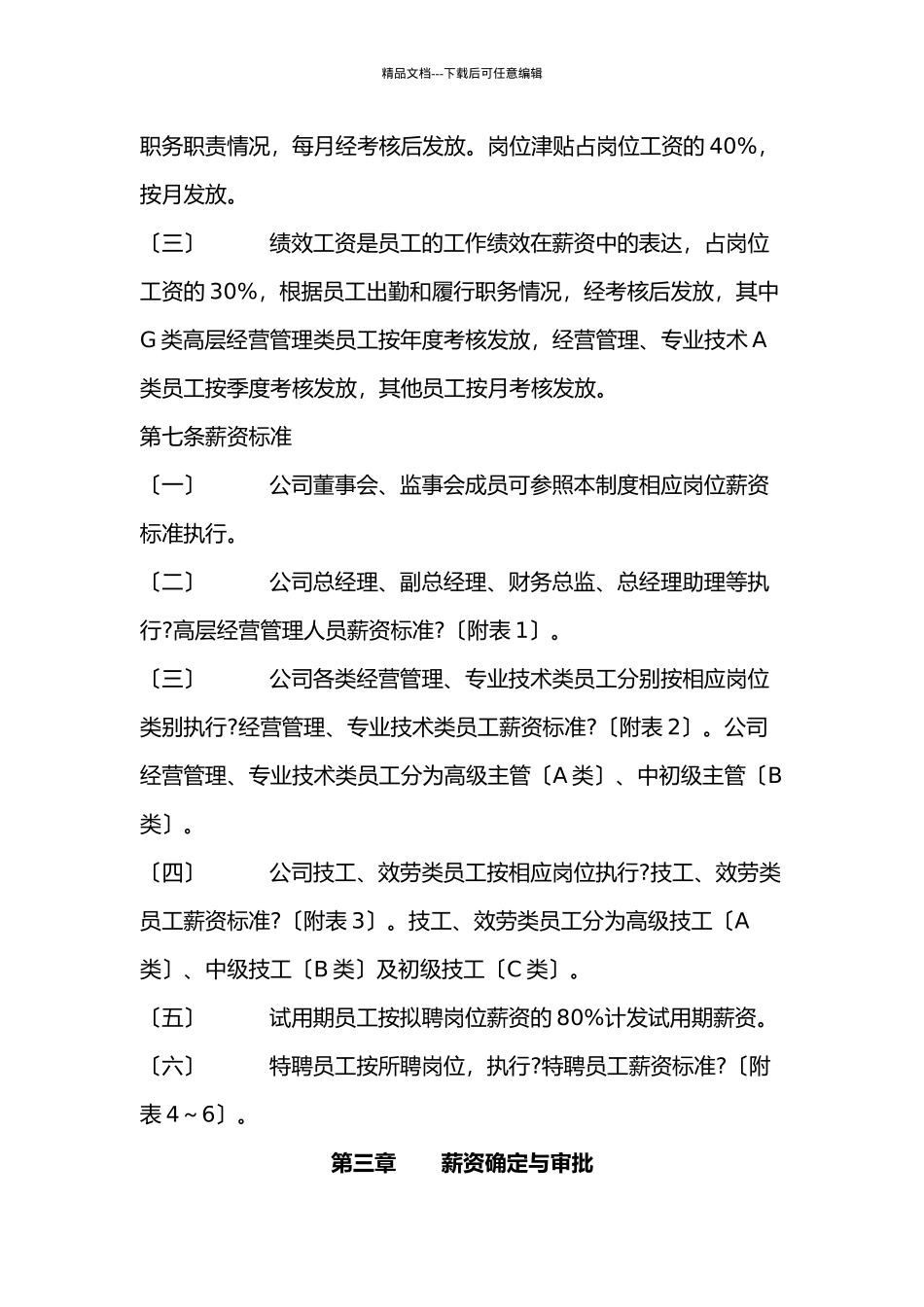 某建设投资有限公司薪资管理制度_第2页