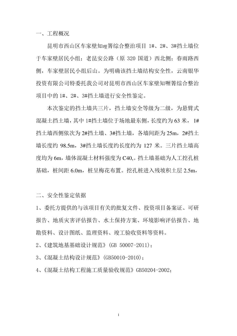 挡土墙鉴定报告_第1页