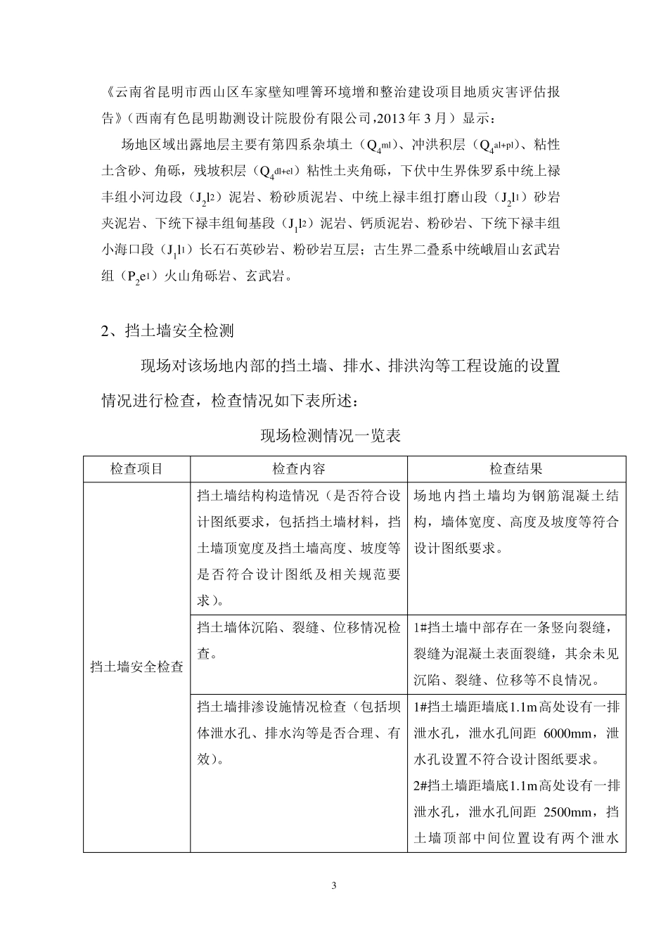 挡土墙鉴定报告_第3页