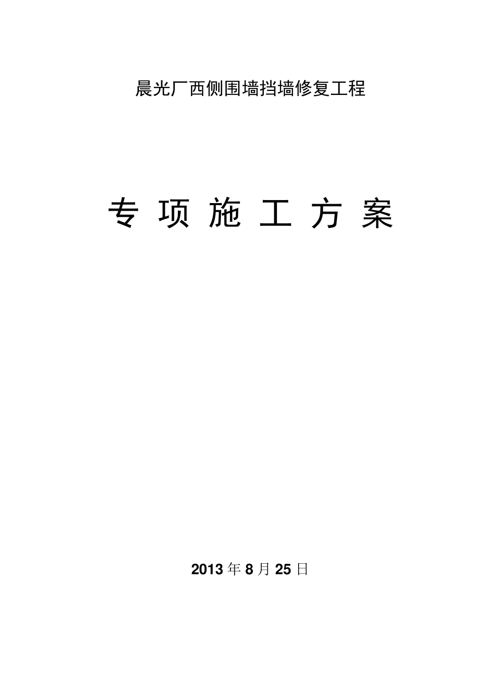 挡土墙高边坡防护施工方案_第1页