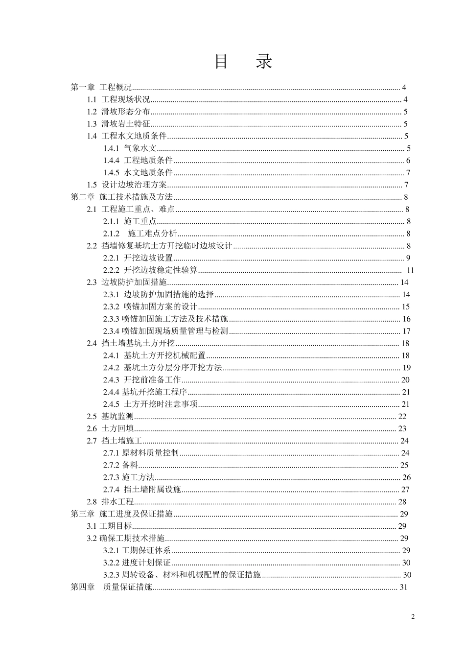 挡土墙高边坡防护施工方案_第2页