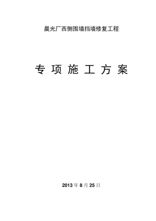 挡土墙高边坡防护施工方案