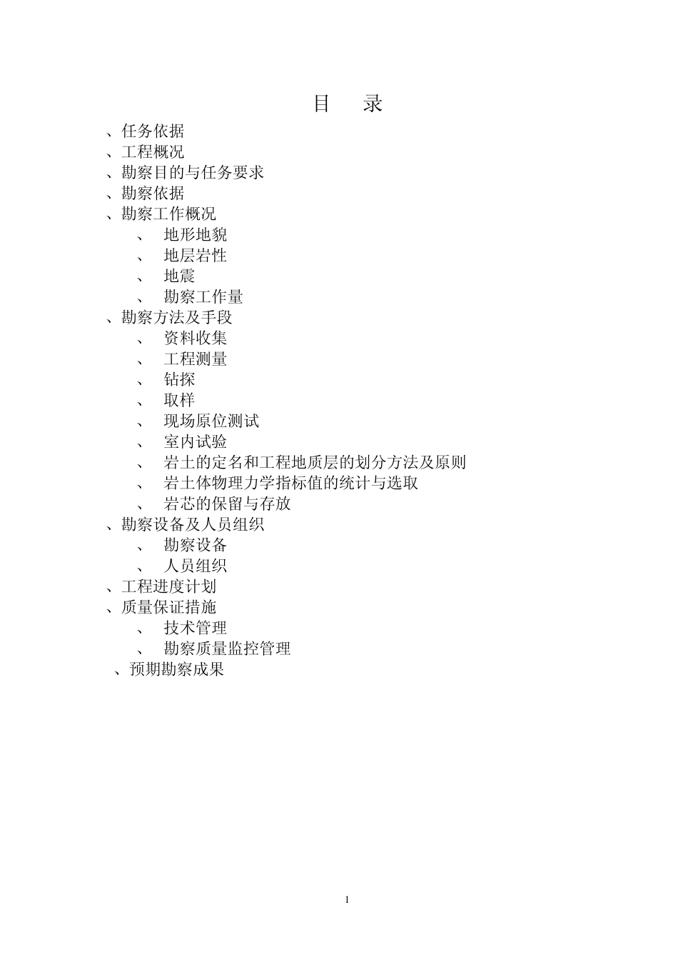 挡墙勘察大纲_第2页