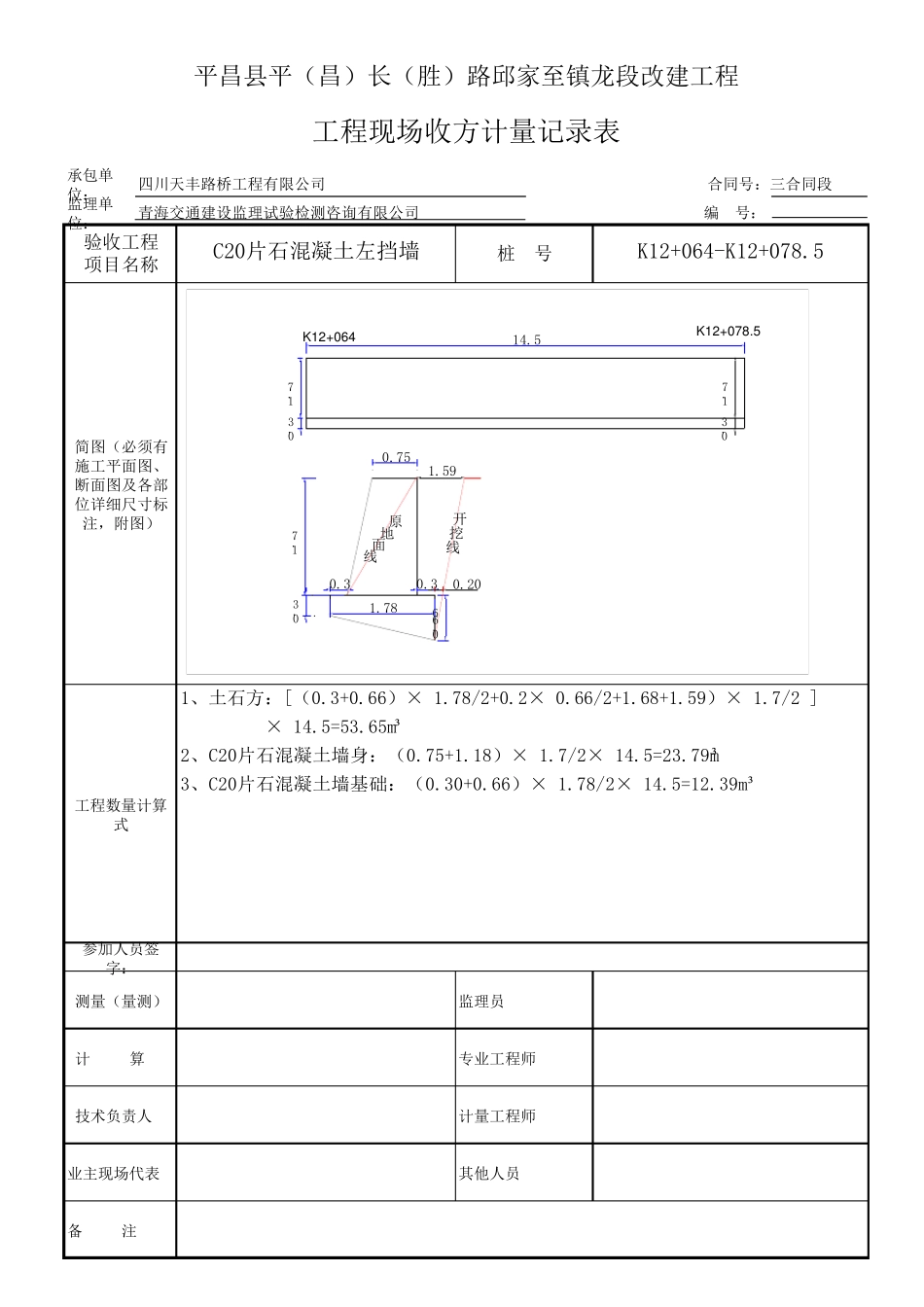 挡墙工程现场收方计量记录表2_第1页