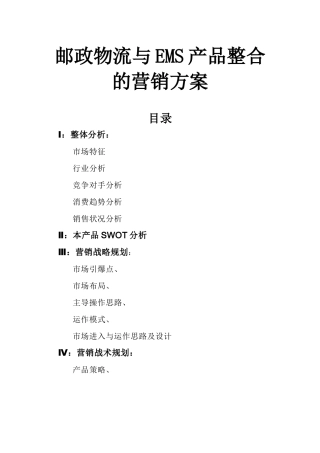 某快递物流与EMS产品整合的营销方案