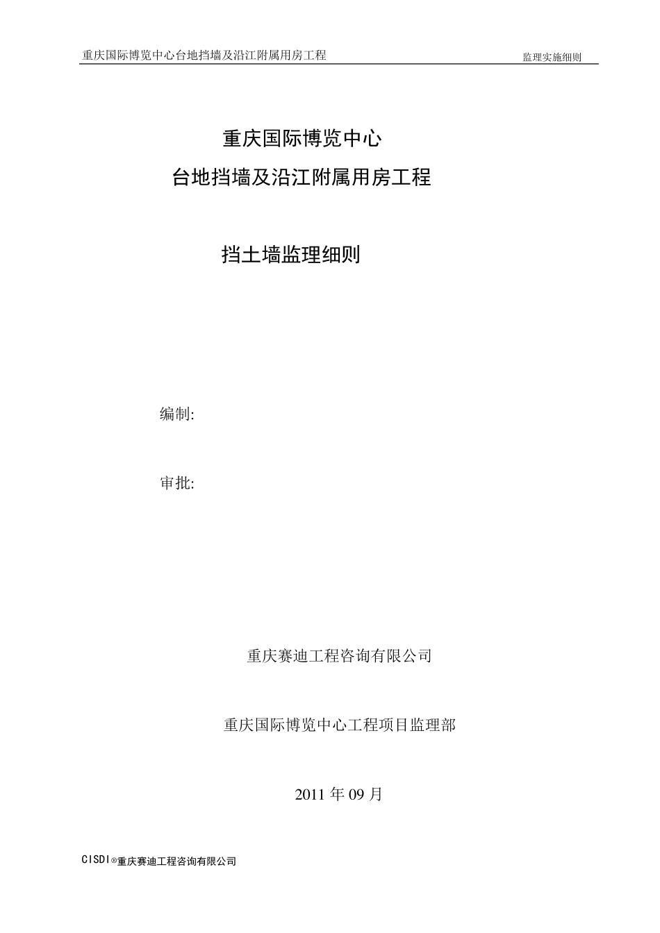挡墙工程监理实施细则_第1页