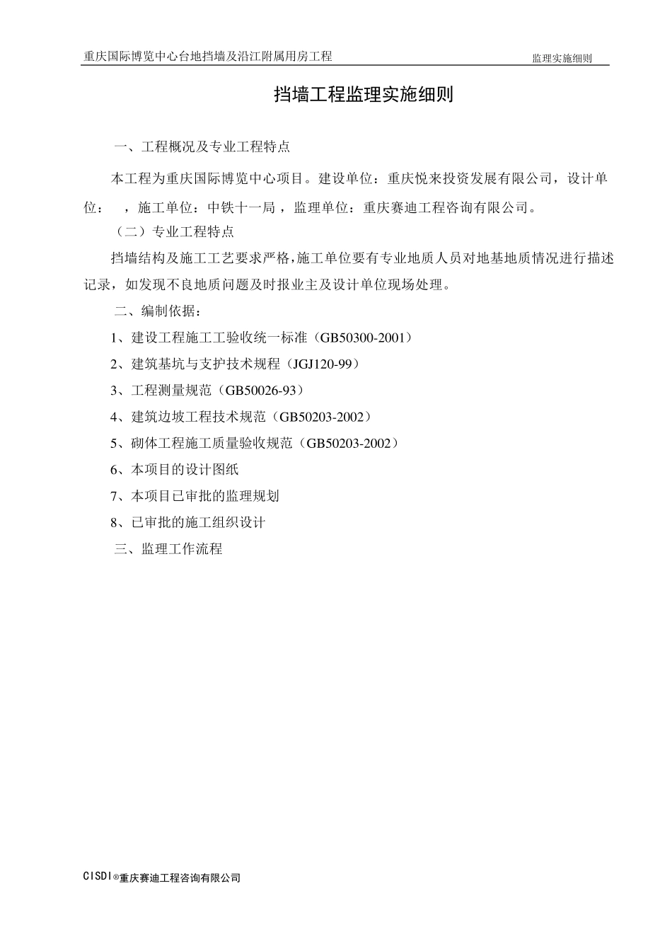 挡墙工程监理实施细则_第2页