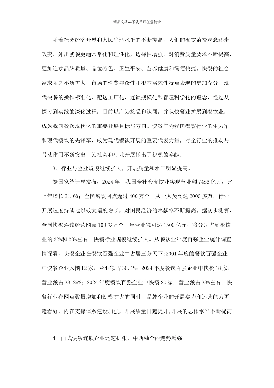 某快餐行业发展报告_第2页