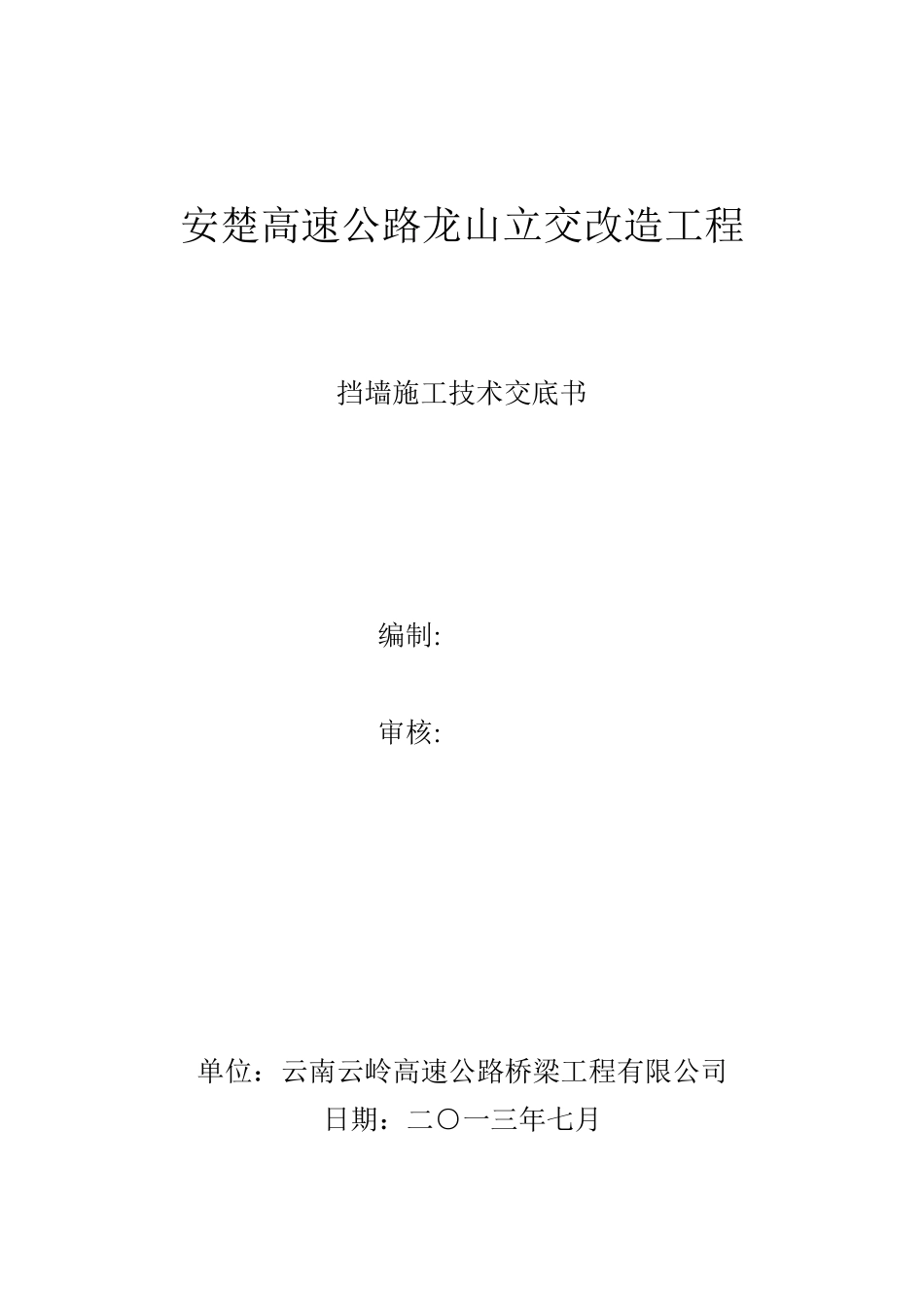 挡墙施工技术交底_第1页