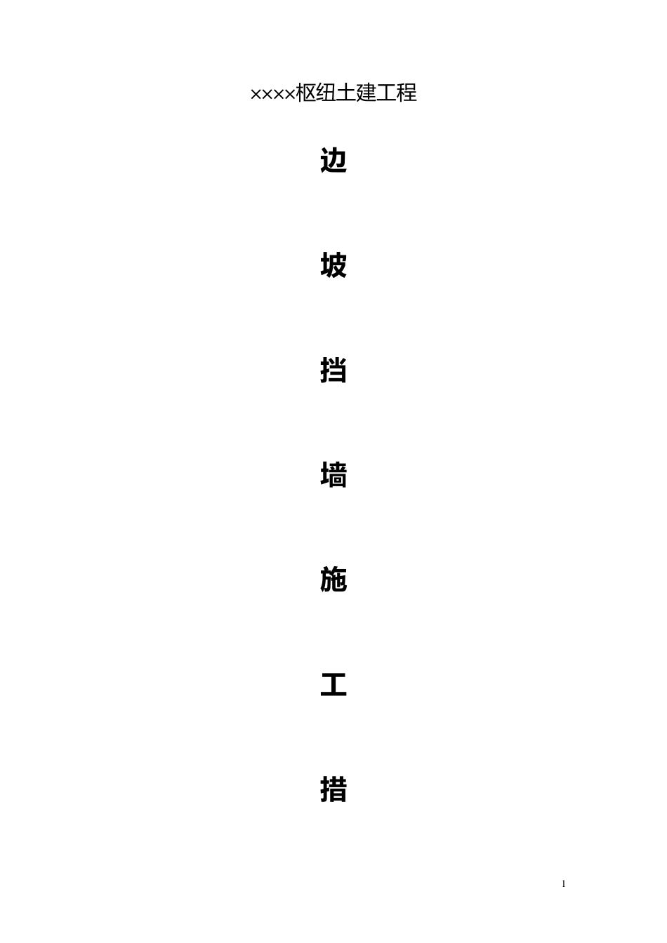 挡墙施工措施_第1页