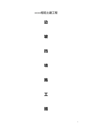 挡墙施工措施
