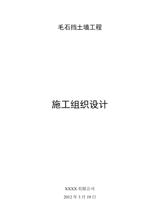 挡墙施工组织设计