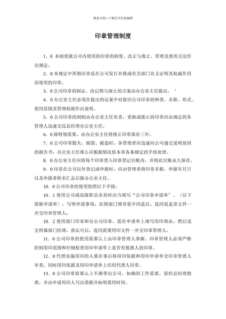 某房产公司印章管理制度_第1页