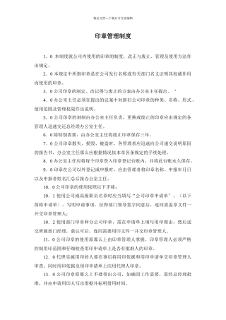 某房产公司印章管理制度