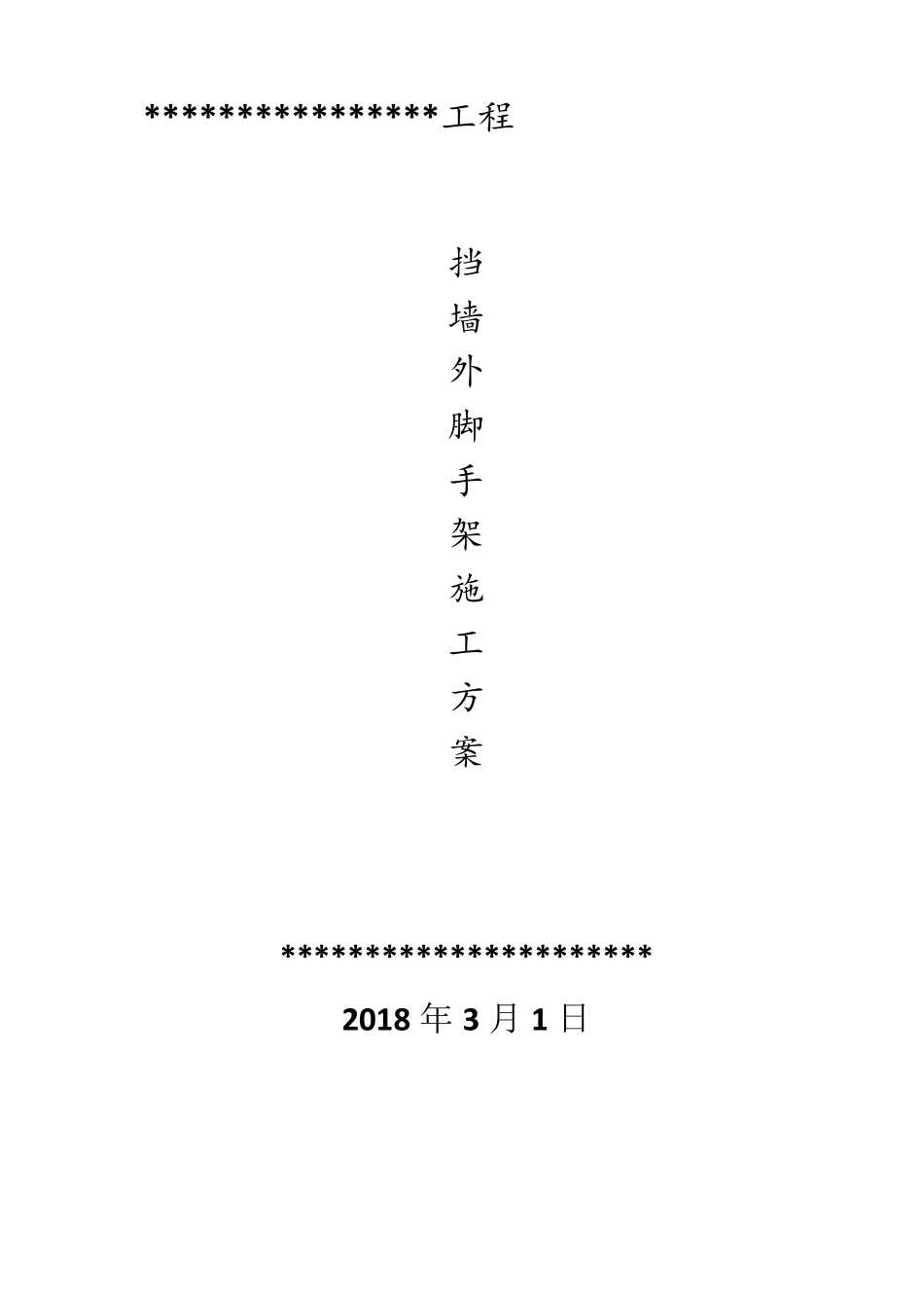 挡墙脚手架施工方案_第2页