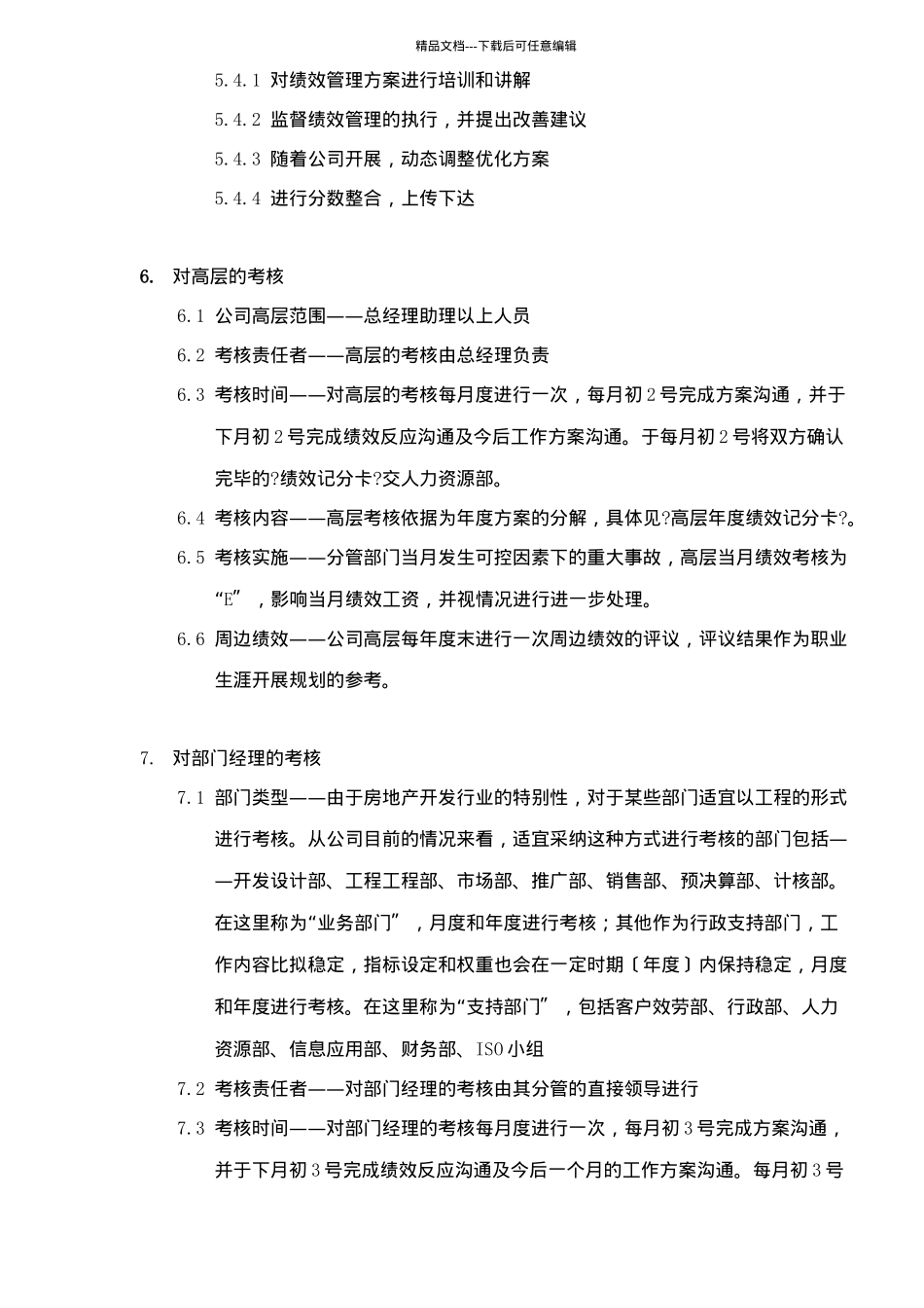 某房地产企业公司绩效管理制度_第3页