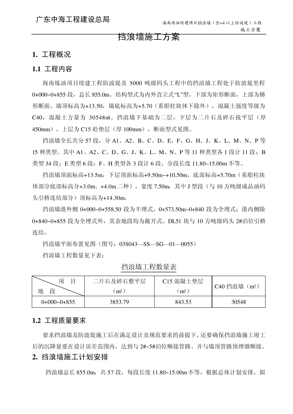 挡浪墙施工方案_第1页