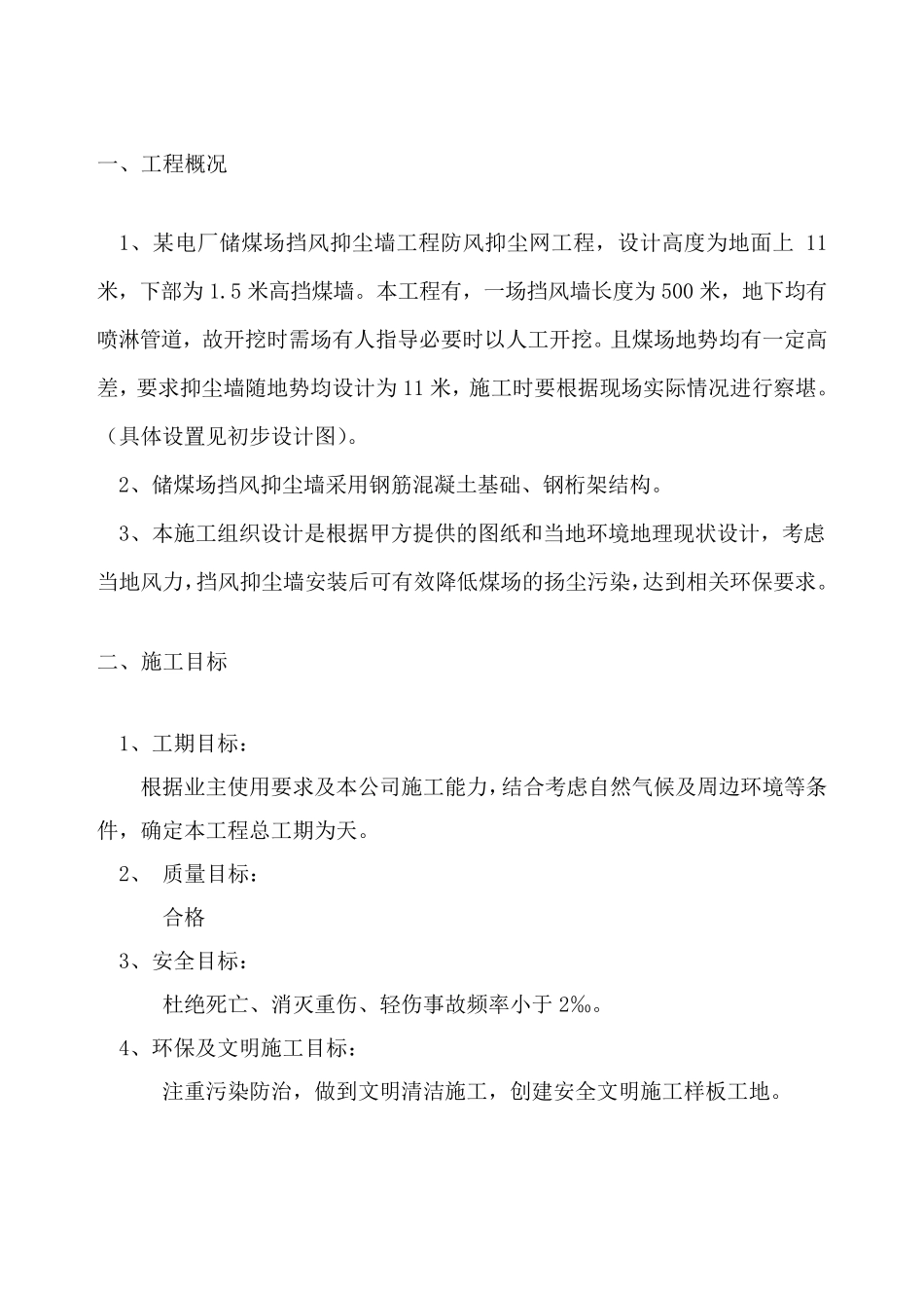 挡风抑尘墙施工方案_第1页