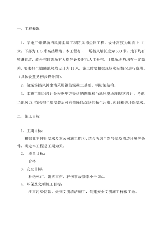 挡风抑尘墙施工方案