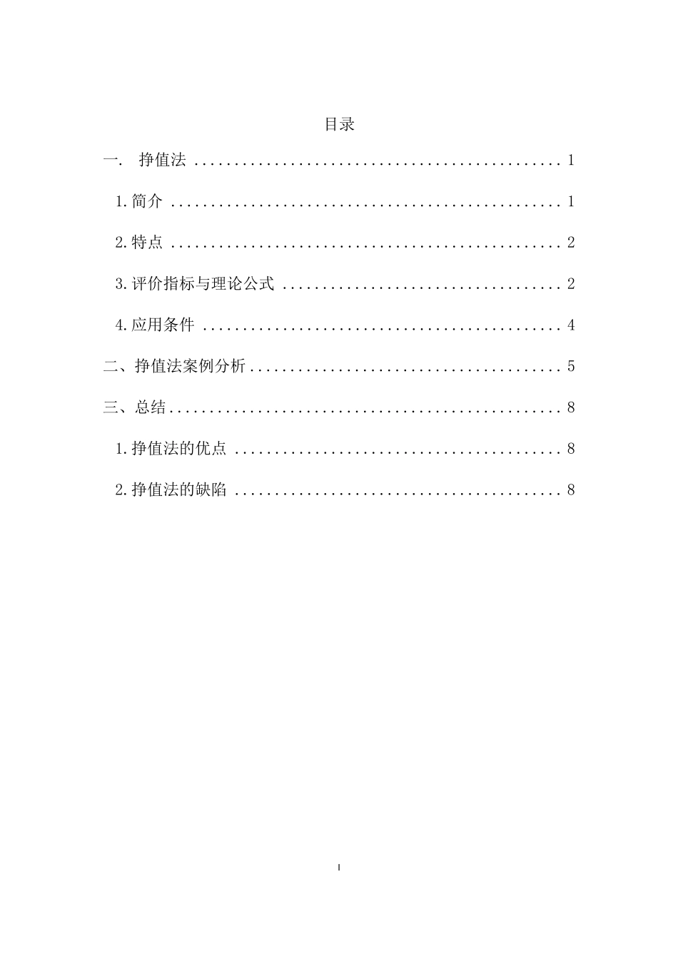 挣值法在成本控制中的运用_第2页