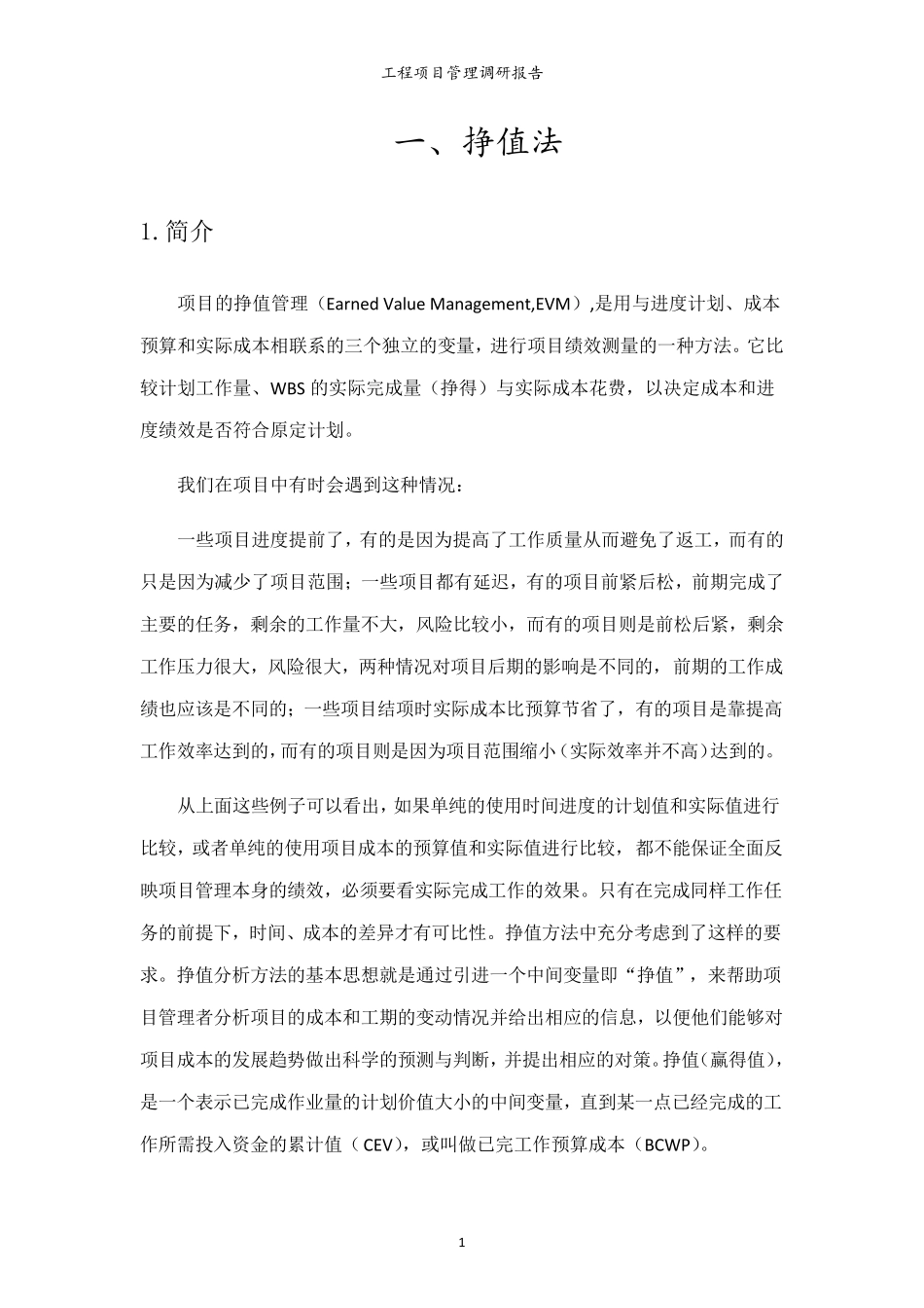 挣值法在成本控制中的运用_第3页