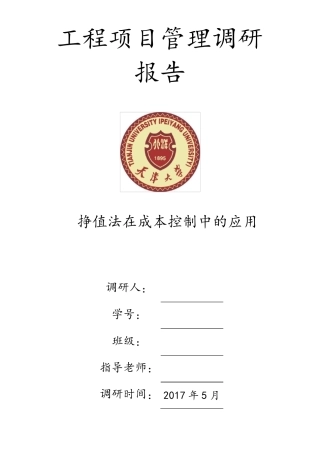 挣值法在成本控制中的运用