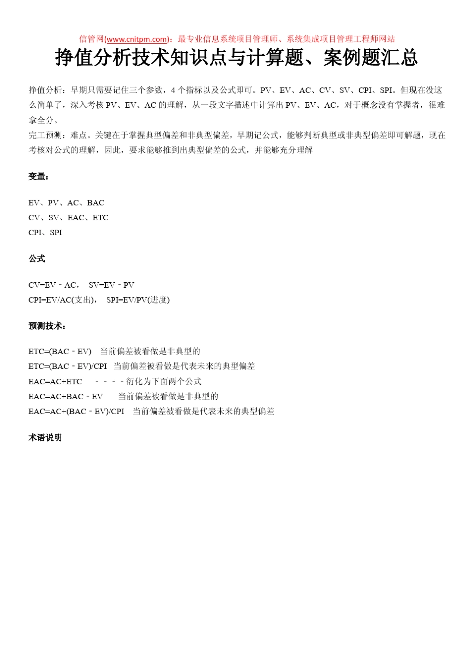 挣值分析技术知识点与计算题、案例题汇总_第1页