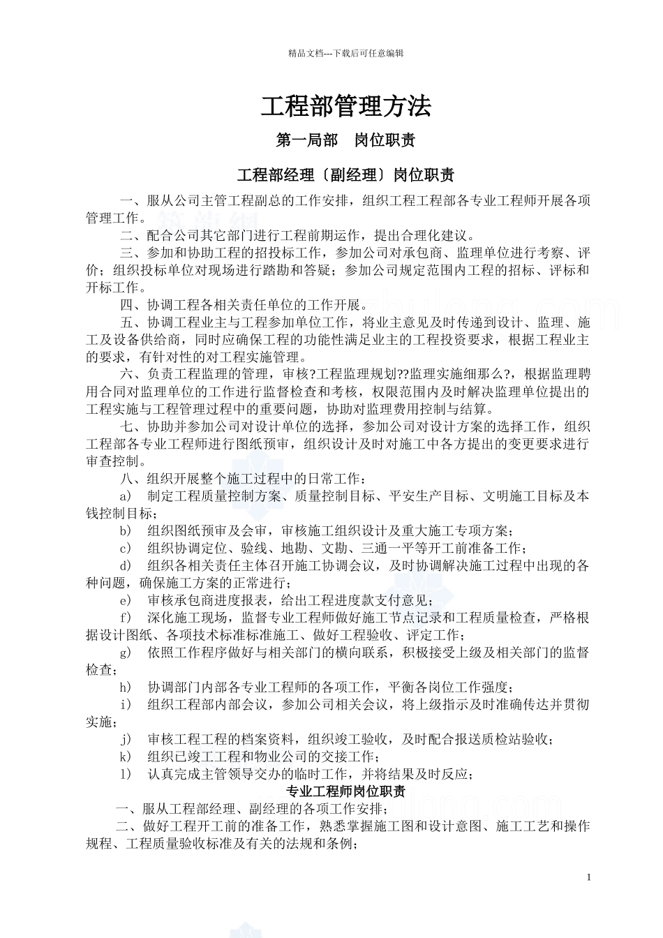 某房地产公司工程部管理办法_第1页