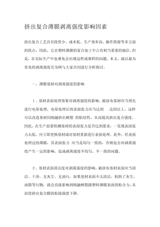 挤出复合薄膜剥离强度影响因素