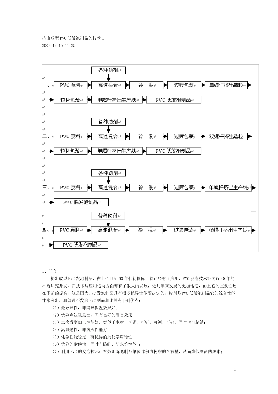 挤出成型PVC低发泡制品的技术1_第1页