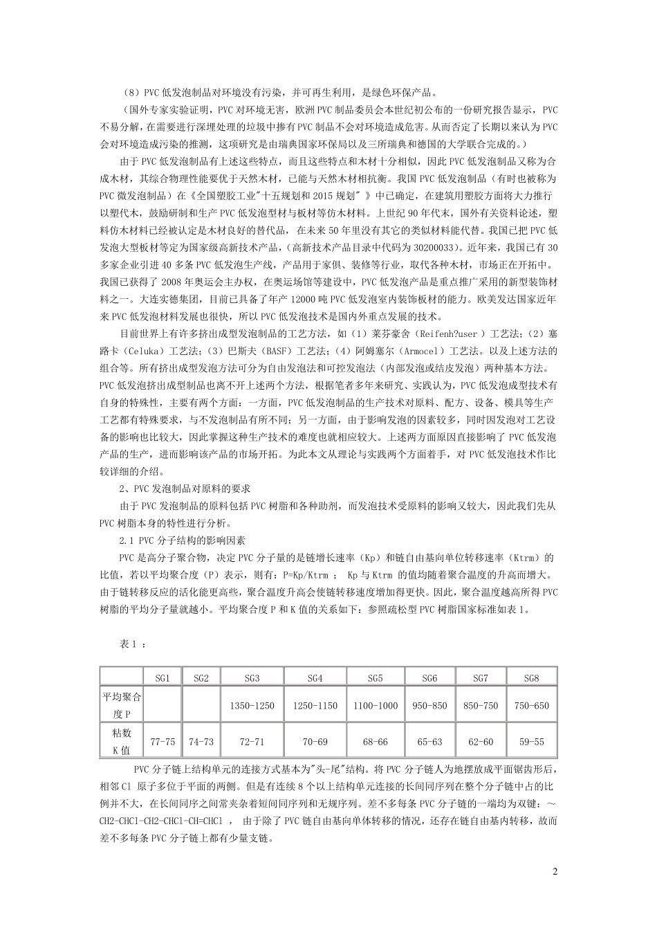 挤出成型PVC低发泡制品的技术1_第2页