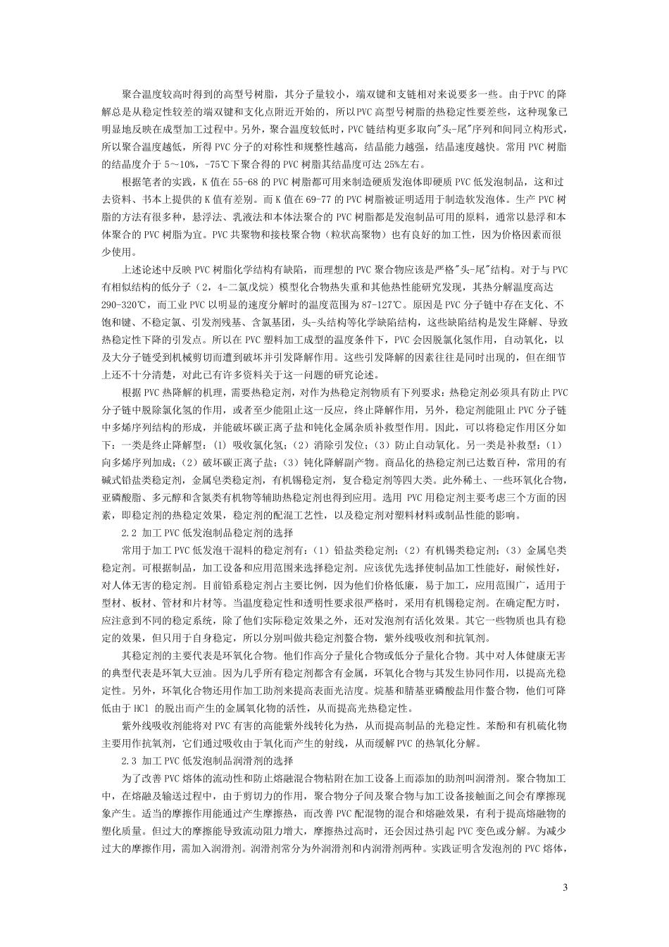 挤出成型PVC低发泡制品的技术1_第3页
